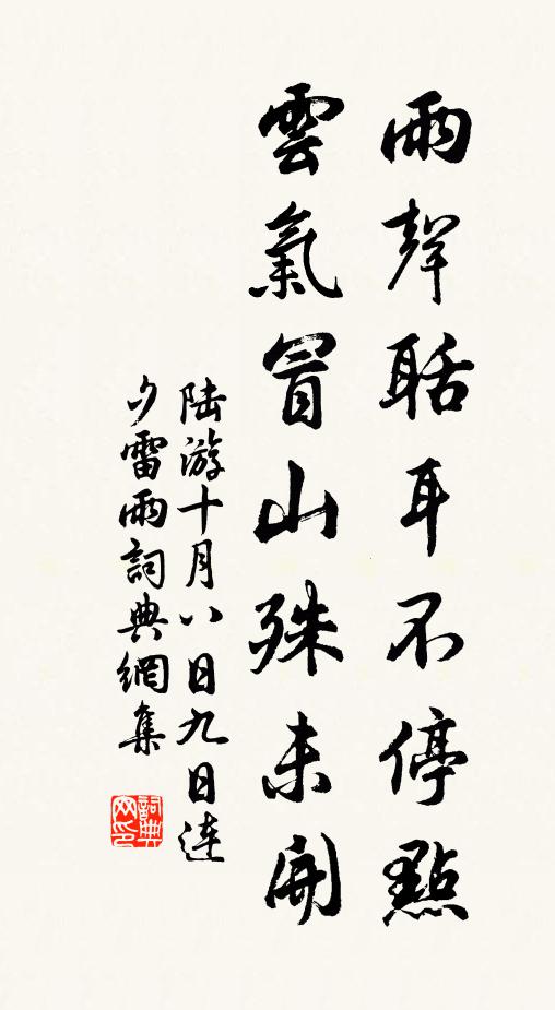 陆游雨声聒耳不停点，云气冒山殊未开书法作品欣赏