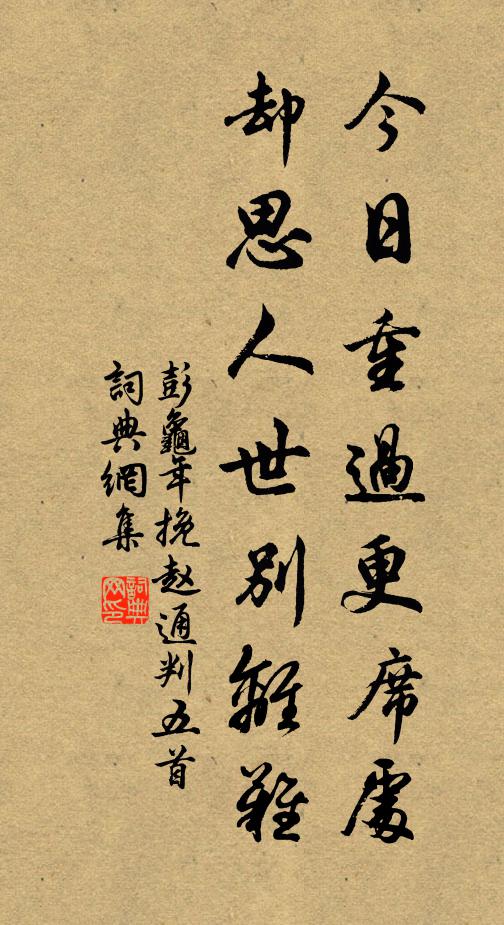 彭龟年今日重过更席处，却思人世别离难书法作品欣赏