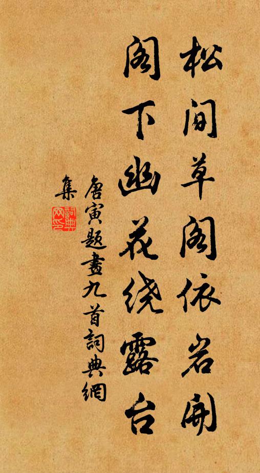 唐寅松间草阁依岩开，阁下幽花绕露台书法作品欣赏