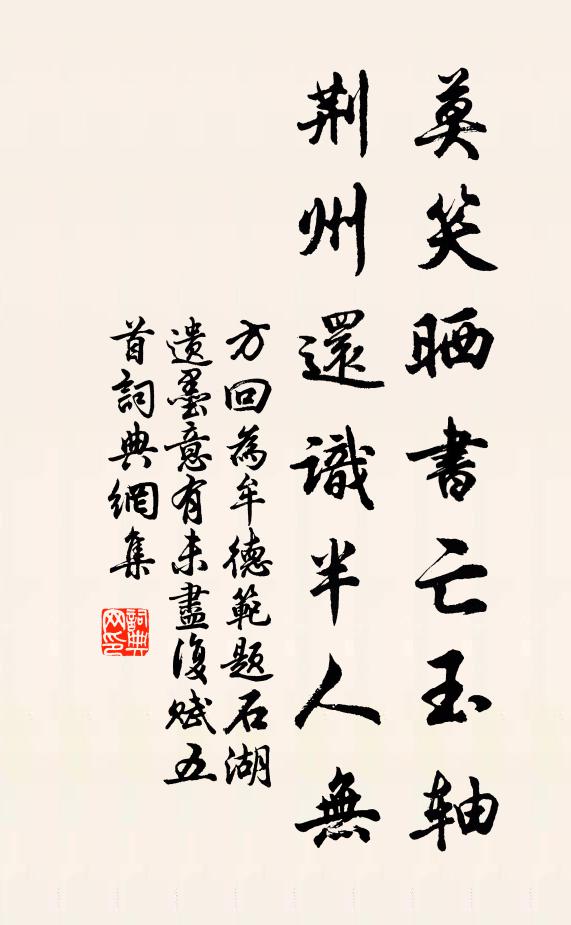 方回莫笑晒书亡玉轴，荆州还识半人无书法作品欣赏
