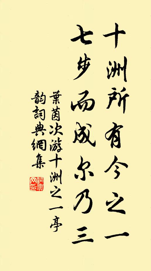 叶茵十洲所有今之一，七步而成尔乃三书法作品欣赏