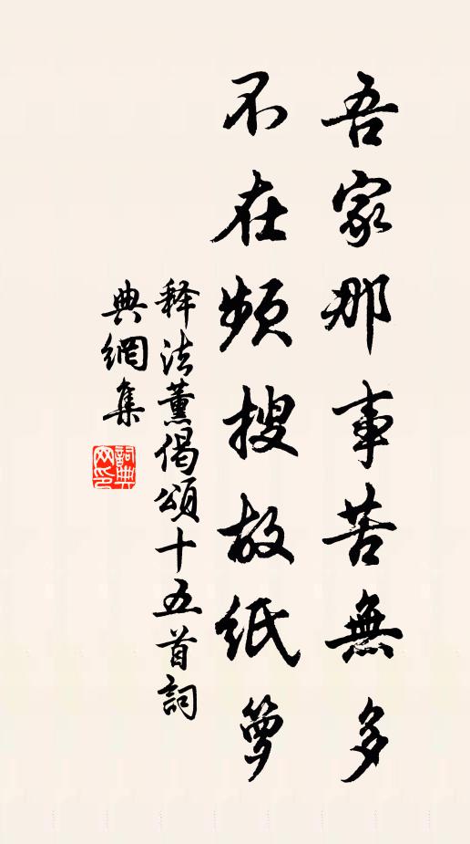 释法薰吾家那事苦无多，不在频搜故纸箩书法作品欣赏