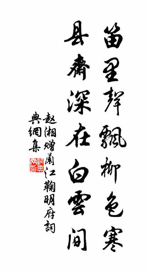 赵湘笛里声飘柳色寒，县斋深在白云间书法作品欣赏