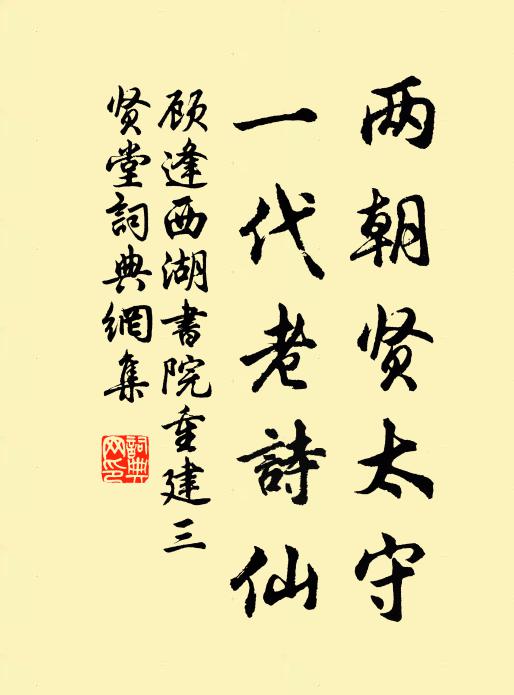 顾逢两朝贤太守，一代老诗仙书法作品欣赏