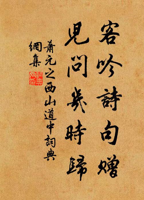 萧元之客吟诗句赠，儿问几时归书法作品欣赏