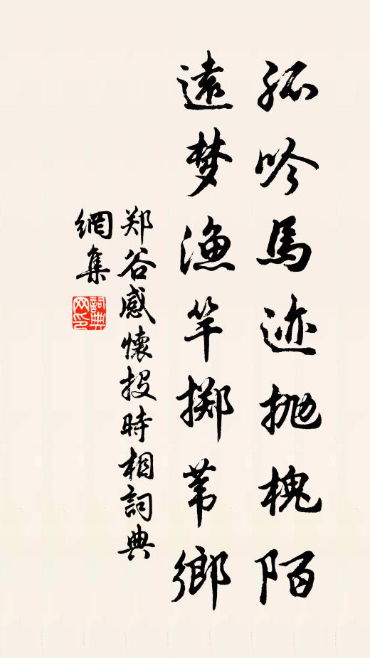 郑谷孤吟马迹抛槐陌，远梦渔竿掷苇乡书法作品欣赏