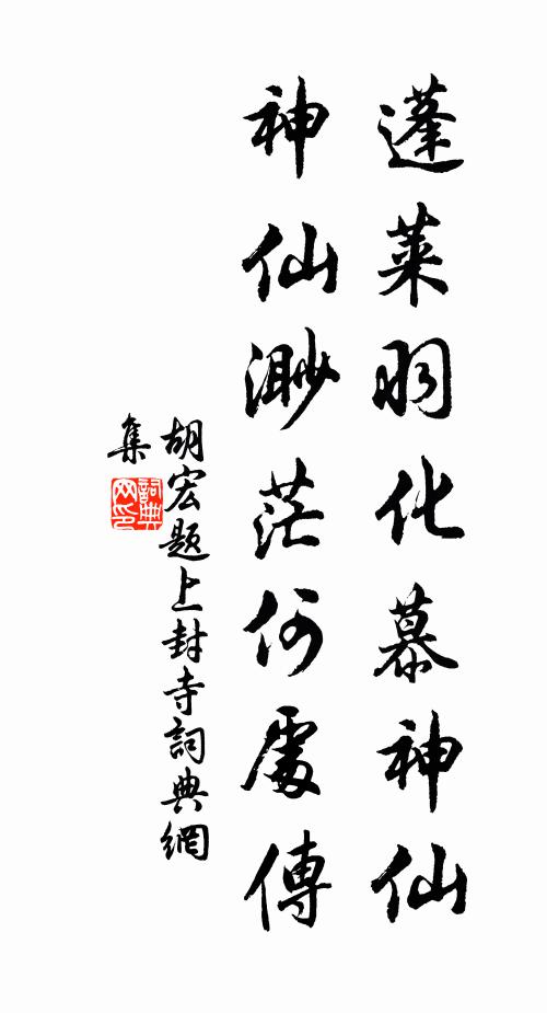 胡宏蓬莱羽化慕神仙，神仙渺茫何处传书法作品欣赏