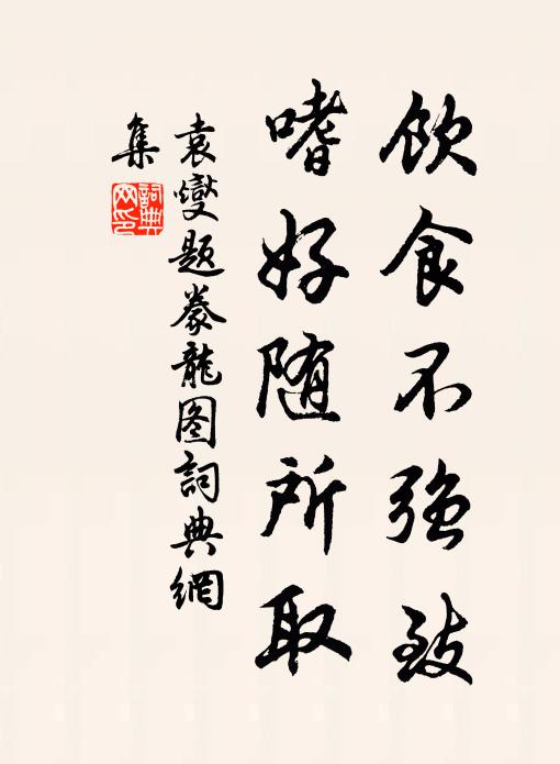 袁燮饮食不强致，嗜好随所取书法作品欣赏