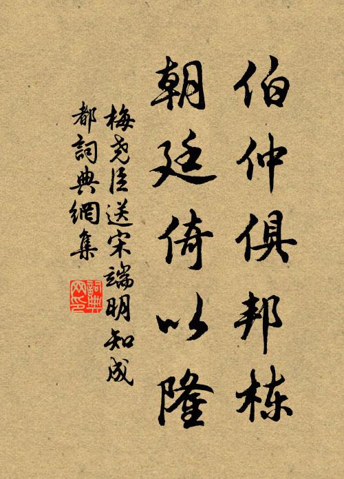 梅尧臣伯仲俱邦栋，朝廷倚以隆书法作品欣赏