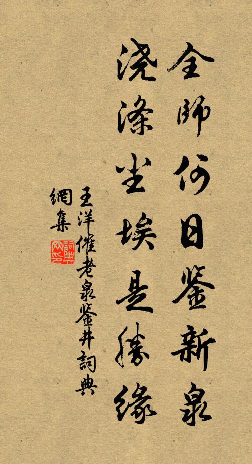 王洋全师何日鉴新泉，浇涤尘埃是胜缘书法作品欣赏