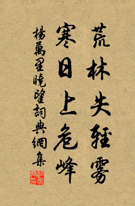 杨万里荒林失轻雾，寒日上危峰书法作品欣赏