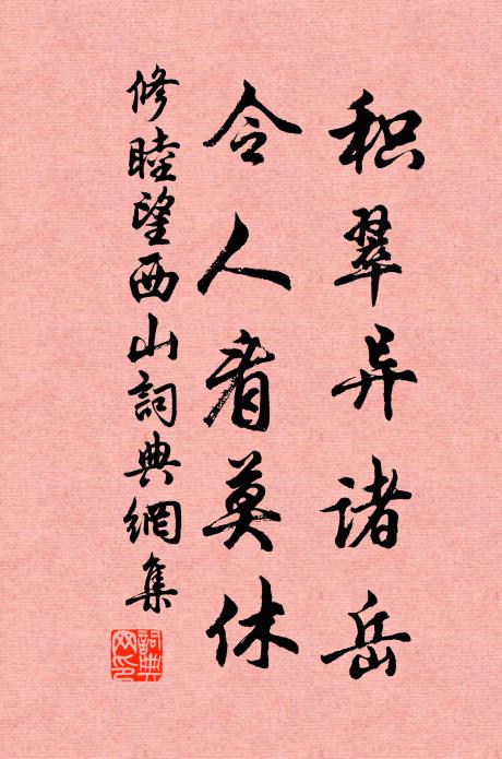 修睦积翠异诸岳，令人看莫休书法作品欣赏