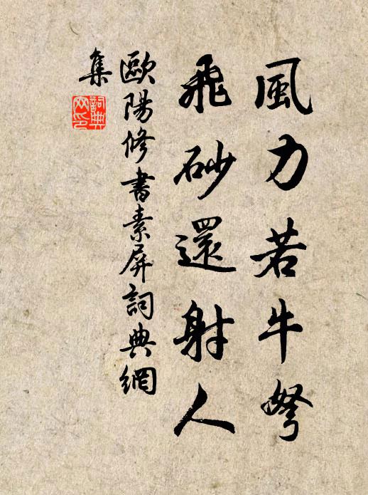 欧阳修风力若牛弩，飞砂还射人书法作品欣赏