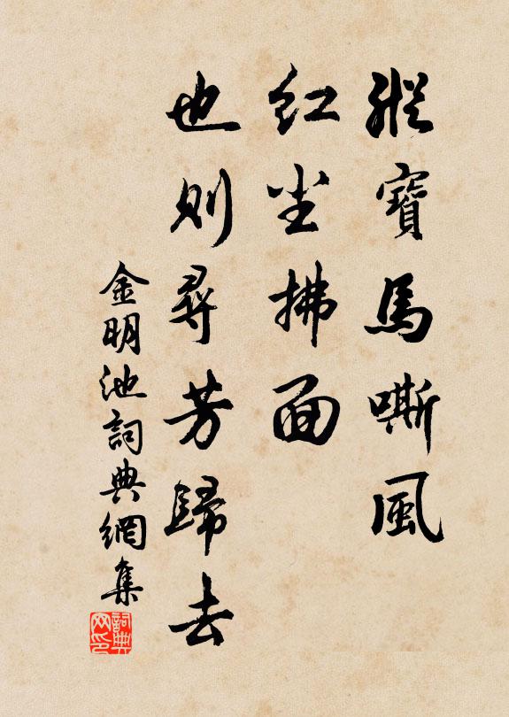 佚名纵宝马嘶风，红尘拂面，也则寻芳归去书法作品欣赏
