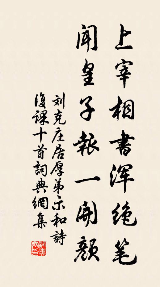 刘克庄上宰相书浑绝笔，闻皇子报一开颜书法作品欣赏