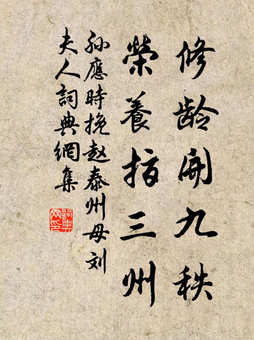 孙应时修龄开九秩，荣养指三州书法作品欣赏