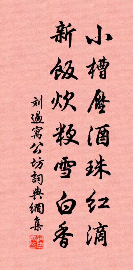 刘过小槽压酒珠红滴，新饭炊粳雪白香书法作品欣赏