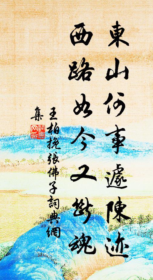 王柏东山何事遽陈迹，西路如今又断魂书法作品欣赏