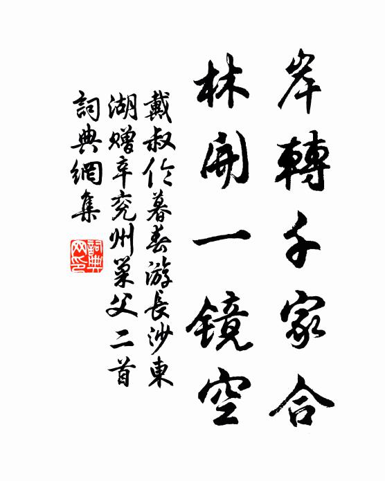 戴叔伦岸转千家合，林开一镜空书法作品欣赏