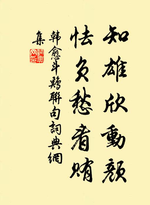 韩愈知雄欣动颜，怯负愁看贿书法作品欣赏