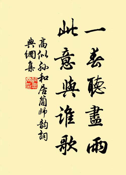 高似孙一春听尽雨，此意与谁歌书法作品欣赏
