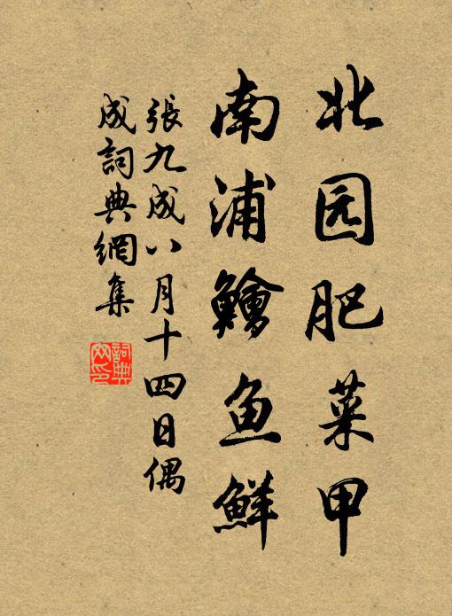 张九成北园肥菜甲，南浦鱠鱼鲜书法作品欣赏