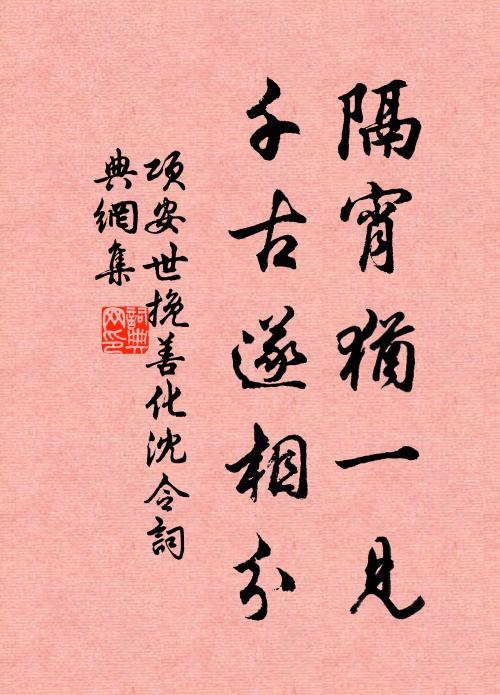 项安世隔宵犹一见，千古遂相分书法作品欣赏