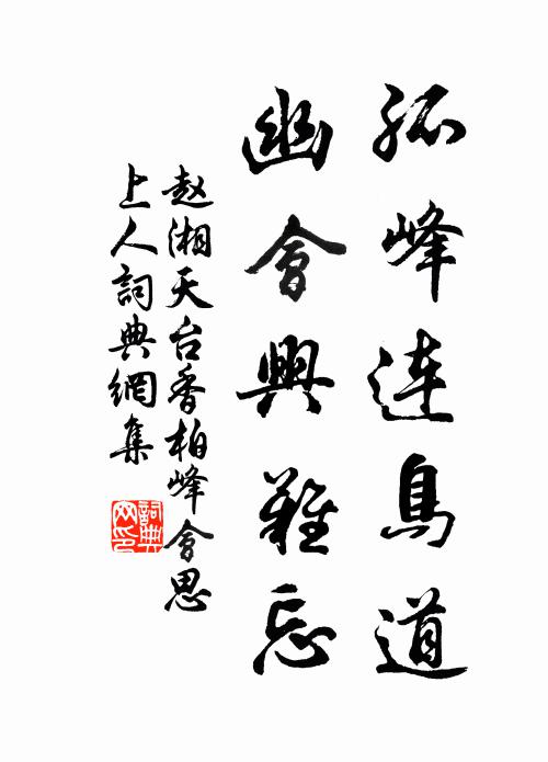 赵湘孤峰连鸟道，幽会兴难忘书法作品欣赏