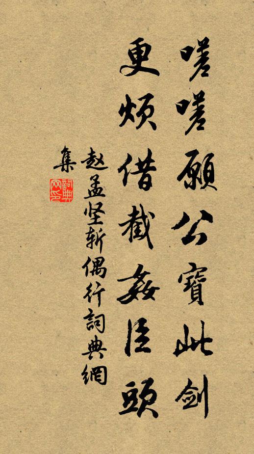 赵孟坚嗟嗟愿公宝此剑，更烦借截奸臣头书法作品欣赏