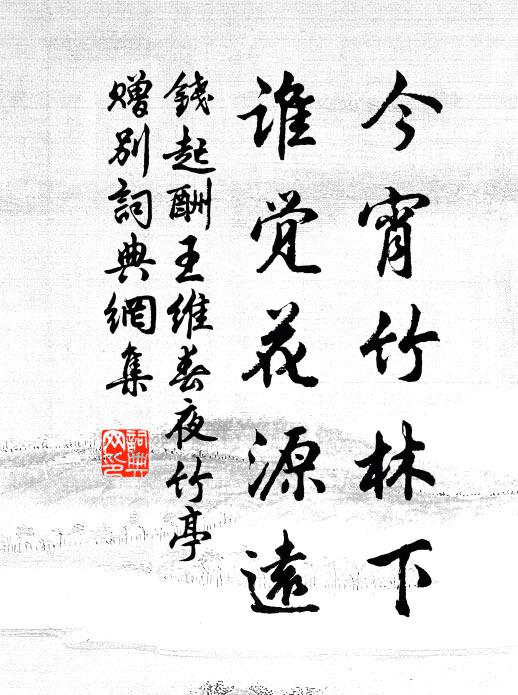 钱起今宵竹林下，谁觉花源远书法作品欣赏