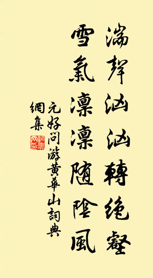 元好问湍声汹汹转绝壑，雪气凛凛随阴风书法作品欣赏