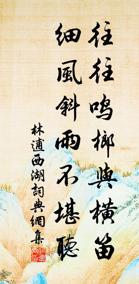 林逋往往鸣榔与横笛，细风斜雨不堪听书法作品欣赏