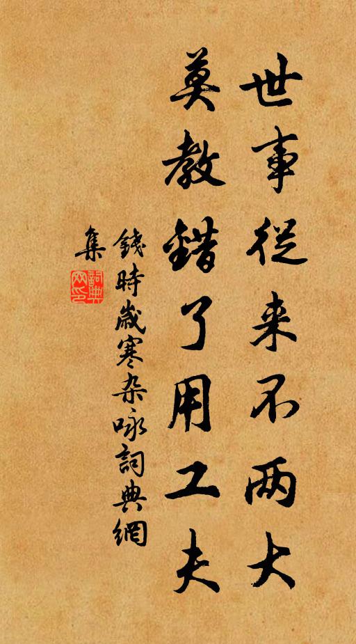 钱时世事从来不两大，莫教错了用工夫书法作品欣赏