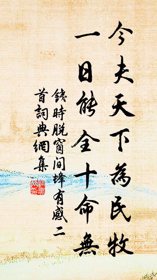 钱时今夫天下为民牧，一日能全十命无书法作品欣赏