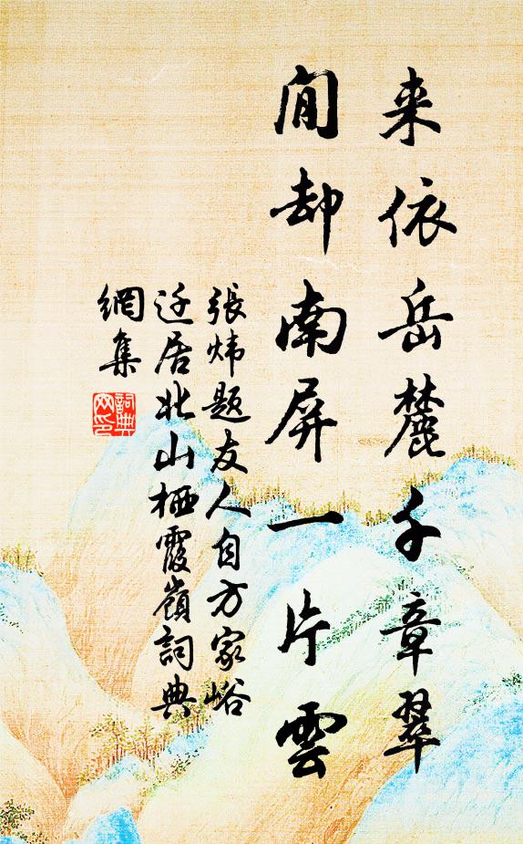张炜来依岳麓千章翠，閒却南屏一片云书法作品欣赏