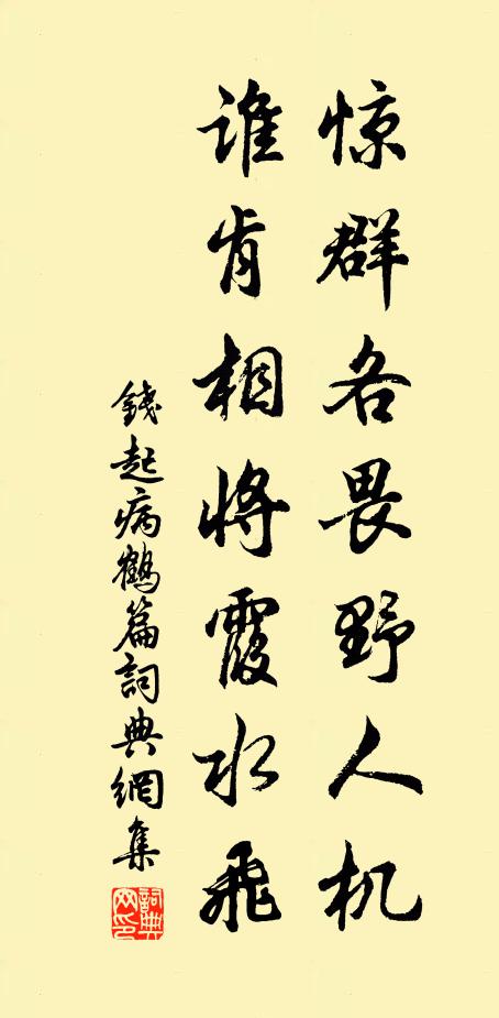 钱起惊群各畏野人机，谁肯相将霞水飞书法作品欣赏