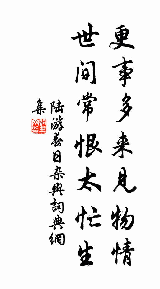 陆游更事多来见物情，世间常恨太忙生书法作品欣赏