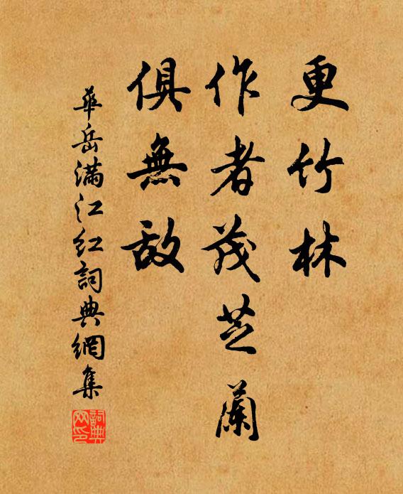 华岳更竹林、作者茂芝兰，俱无敌书法作品欣赏