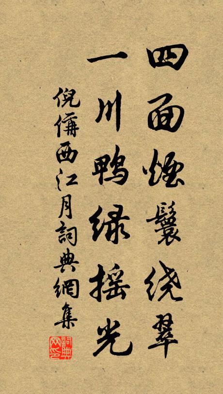 倪偁四面烟鬟绕翠，一川鸭绿摇光书法作品欣赏