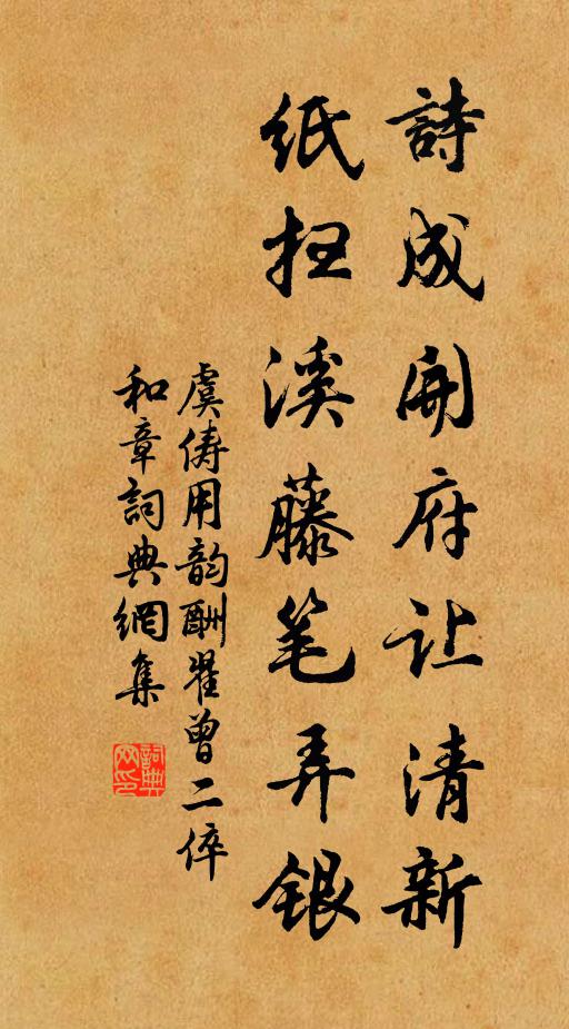 虞俦诗成开府让清新，纸扫溪藤笔弄银书法作品欣赏