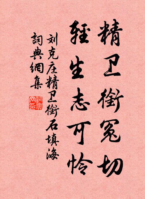 刘克庄精卫衔冤切，轻生志可怜书法作品欣赏