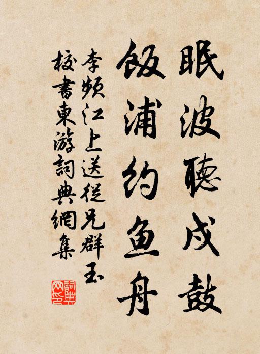 李频眠波听戍鼓，饭浦约鱼舟书法作品欣赏