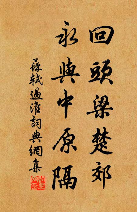苏轼回头梁楚郊，永与中原隔书法作品欣赏