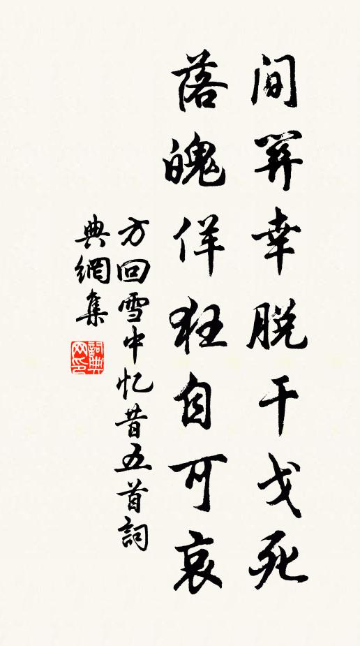 方回间关幸脱干戈死，落魄佯狂自可哀书法作品欣赏