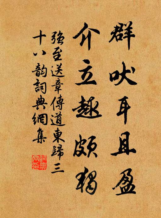 强至群吠耳且盈,介立趣颇独书法作品欣赏