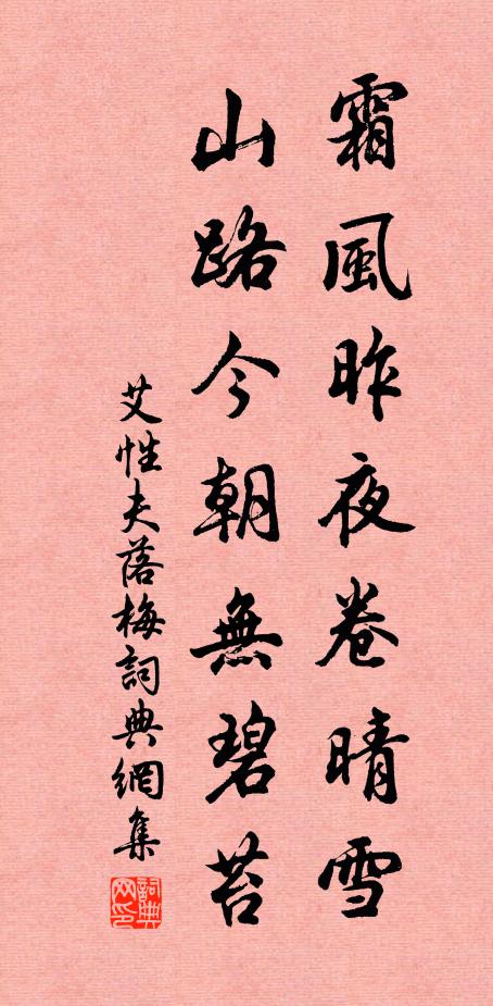 艾性夫霜风昨夜卷晴雪，山路今朝无碧苔书法作品欣赏