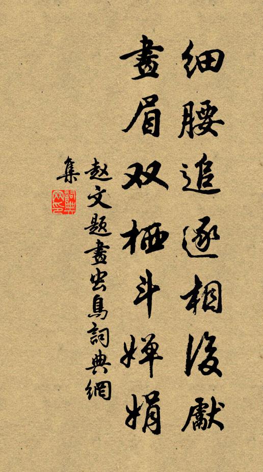 赵文细腰追逐相后先，画眉双栖斗婵娟书法作品欣赏