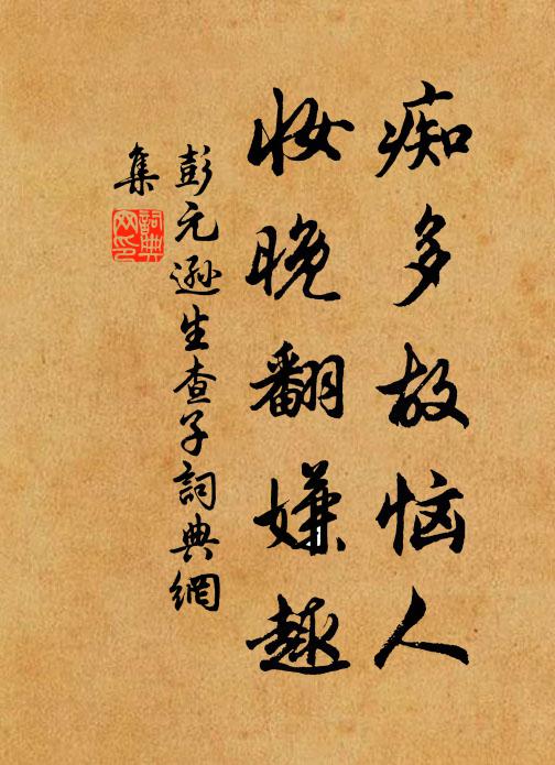 彭元逊痴多故恼人，妆晚翻嫌趣书法作品欣赏