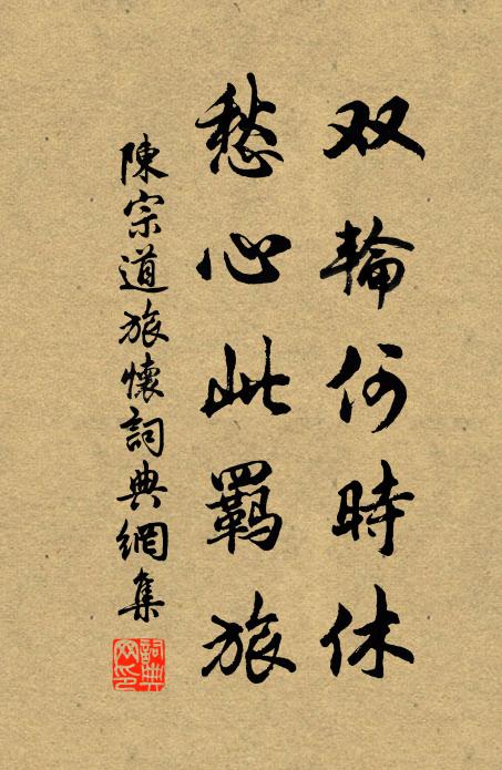 陈宗道双轮何时休，愁心此羁旅书法作品欣赏