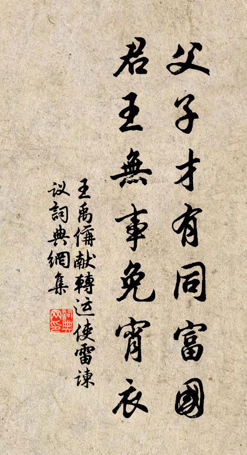 王禹偁父子才有同富国，君王无事免宵衣书法作品欣赏
